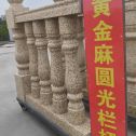 巴彦淖尔 黄金麻花岗岩圆光栏杆花瓶柱将军柱