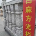 巴彦淖尔 白麻花岗岩方光栏杆花瓶柱将军柱