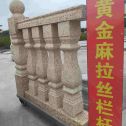 巴彦淖尔 黄金麻花岗岩拉丝栏杆花瓶柱将军柱