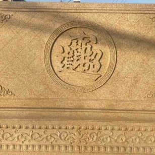 巴彦淖尔 大型黄金麻花岗岩照壁，屏风，影壁（招财进宝）